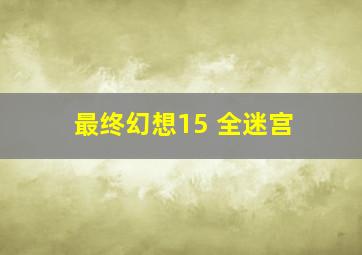 最终幻想15 全迷宫